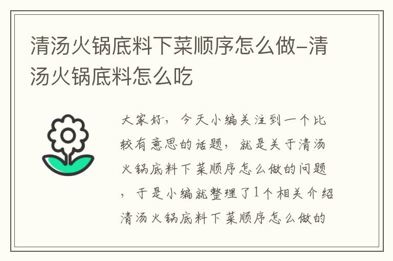 清汤火锅底料下菜顺序怎么做-清汤火锅底料怎么吃