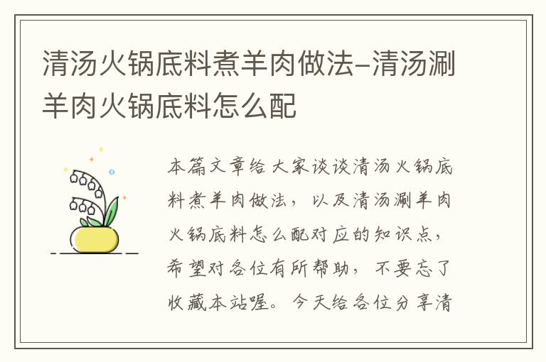 清汤火锅底料煮羊肉做法-清汤涮羊肉火锅底料怎么配