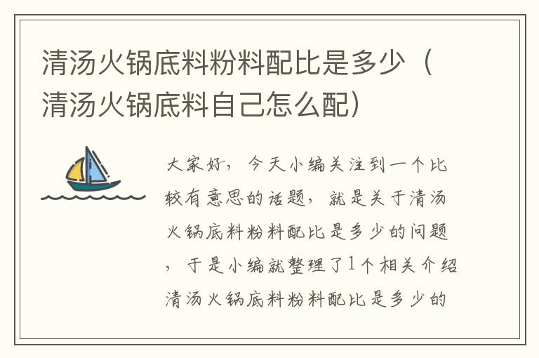 清汤火锅底料粉料配比是多少(清汤火锅底料自己怎么配)