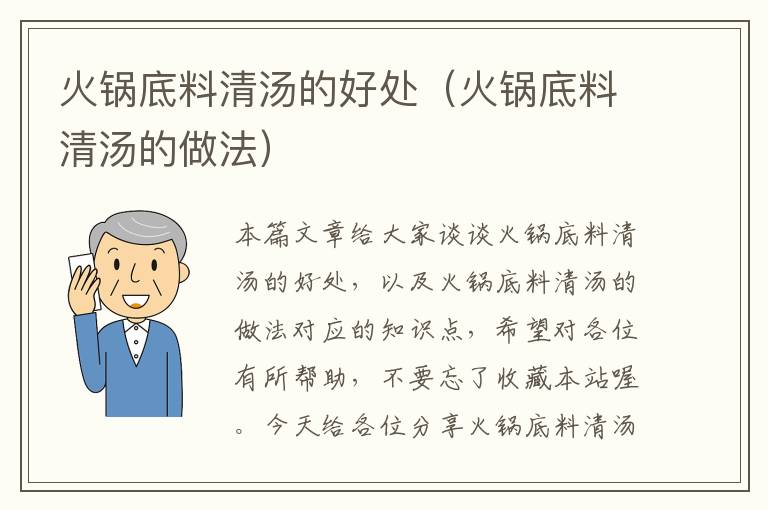 火锅底料清汤的好处(火锅底料清汤的做法)