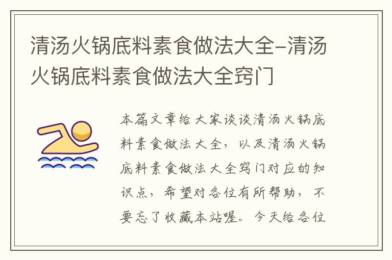 清汤火锅底料素食做法大全-清汤火锅底料素食做法大全窍门