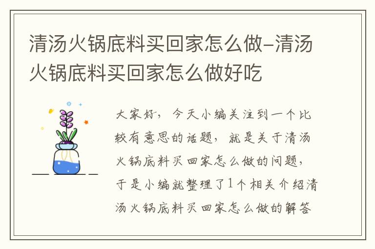 清汤火锅底料买回家怎么做-清汤火锅底料买回家怎么做好吃