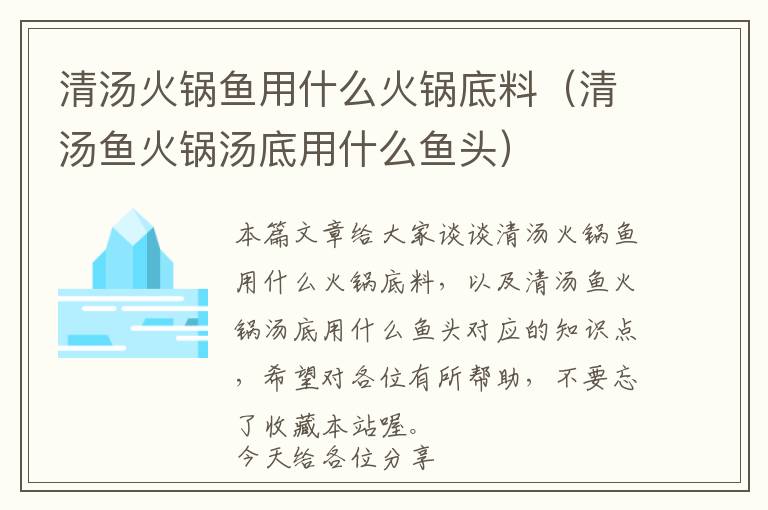 清汤火锅鱼用什么火锅底料(清汤鱼火锅汤底用什么鱼头)