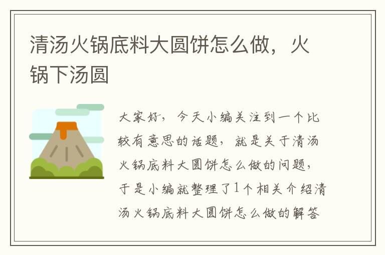 清汤火锅底料大圆饼怎么做,火锅下汤圆