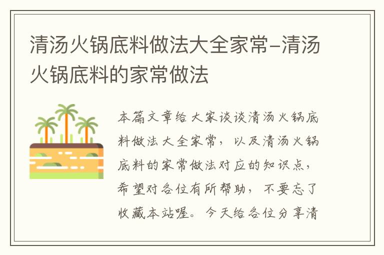 清汤火锅底料做法大全家常-清汤火锅底料的家常做法