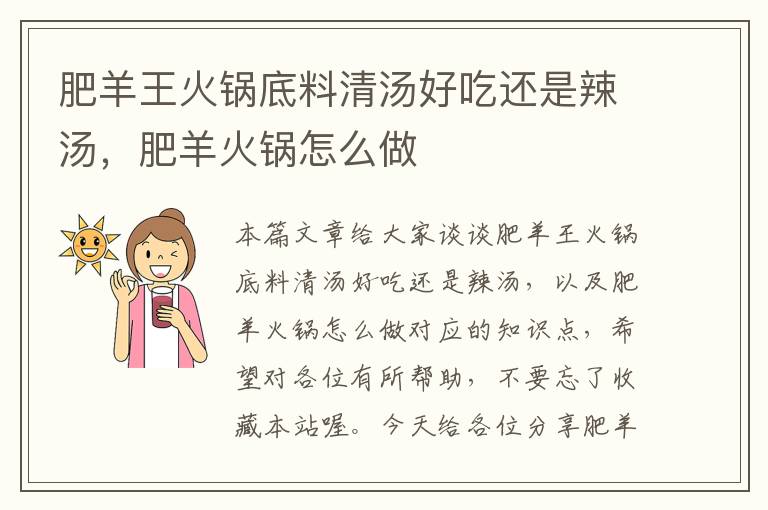 肥羊王火锅底料清汤好吃还是辣汤,肥羊火锅怎么做
