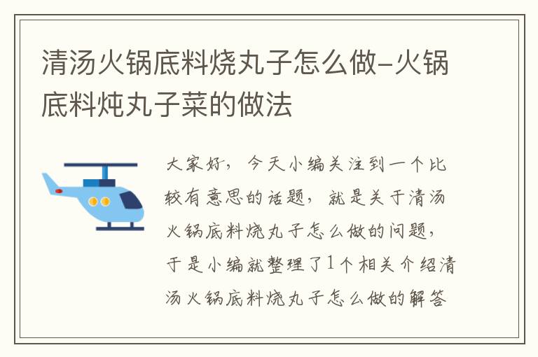 清汤火锅底料烧丸子怎么做-火锅底料炖丸子菜的做法