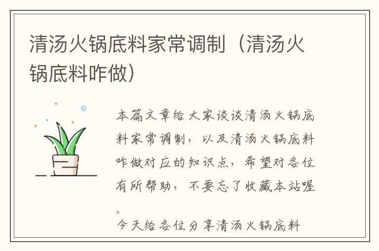 清汤火锅底料家常调制（清汤火锅底料咋做）