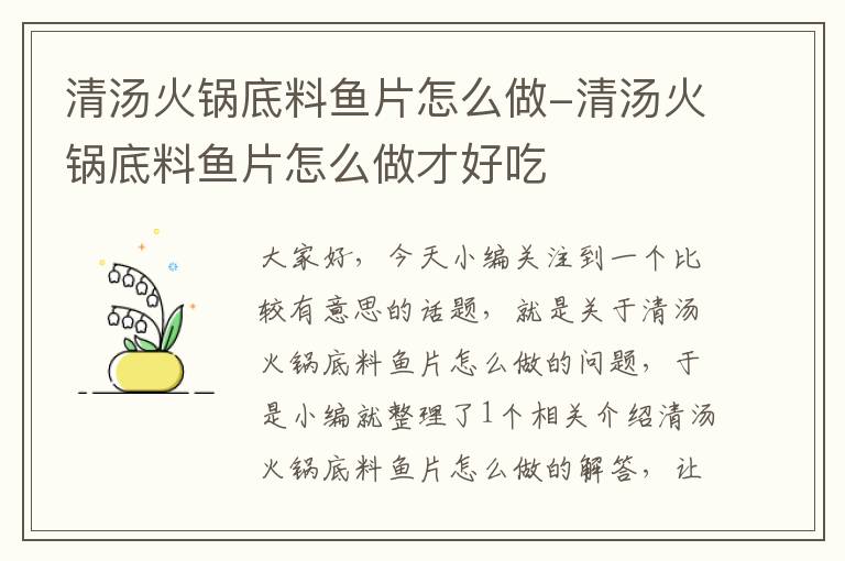 清汤火锅底料鱼片怎么做-清汤火锅底料鱼片怎么做才好吃