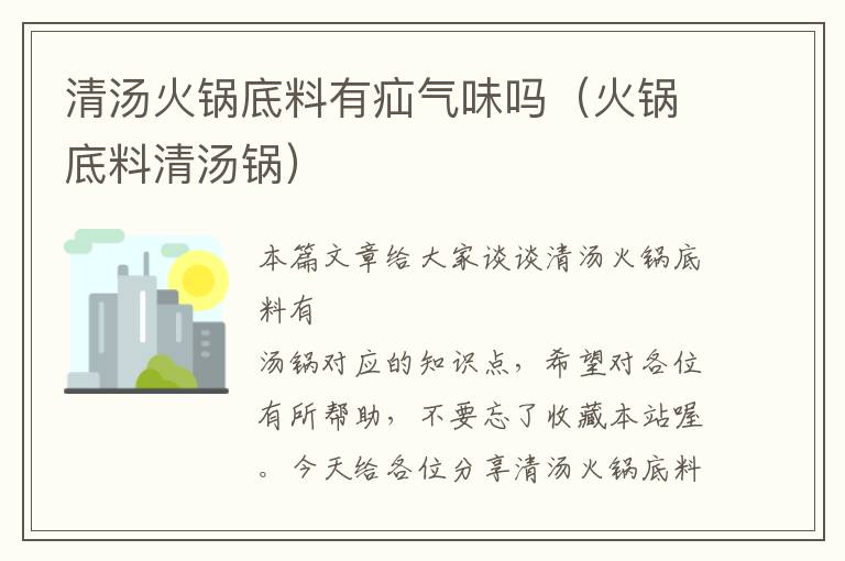 清汤火锅底料有疝气味吗(火锅底料清汤锅)
