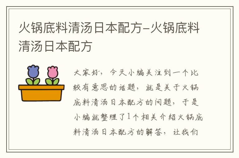 火锅底料清汤日本配方-火锅底料清汤日本配方