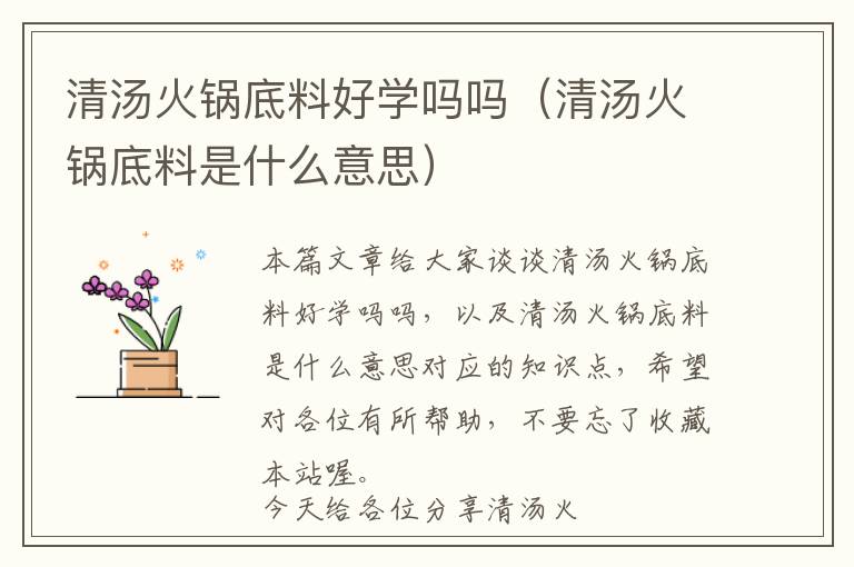 清汤火锅底料好学吗吗（清汤火锅底料是什么意思）