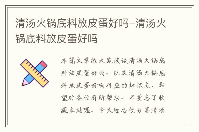 清汤火锅底料放皮蛋好吗-清汤火锅底料放皮蛋好吗