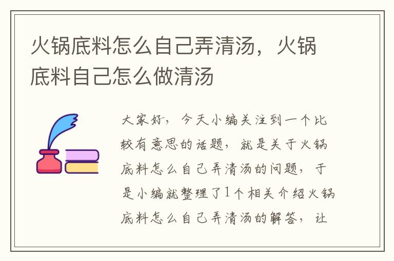 火锅底料怎么自己弄清汤,火锅底料自己怎么做清汤