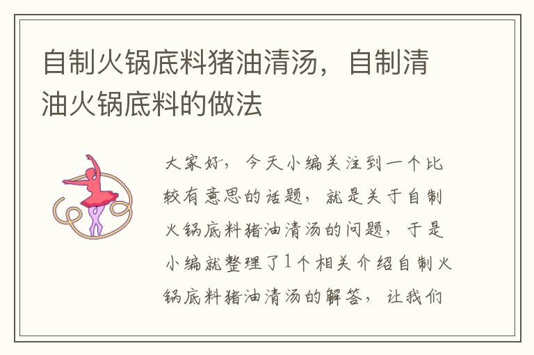 自制火锅底料猪油清汤,自制清油火锅底料的做法