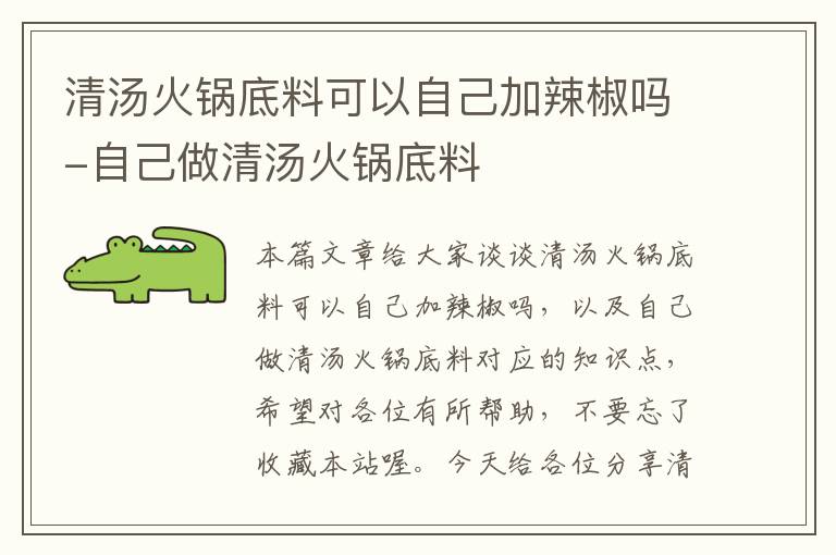 清汤火锅底料可以自己加辣椒吗-自己做清汤火锅底料
