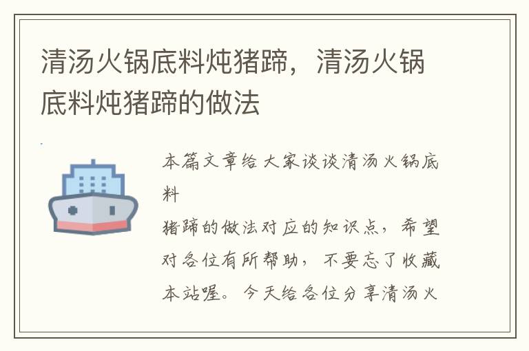 清汤火锅底料炖猪蹄,清汤火锅底料炖猪蹄的做法