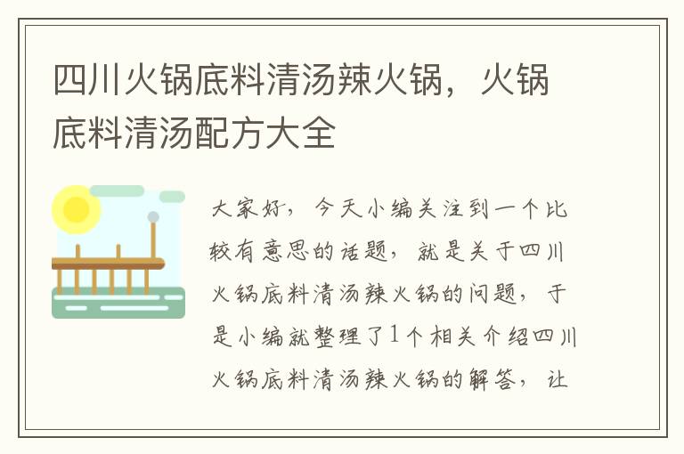 四川火锅底料清汤辣火锅,火锅底料清汤配方大全