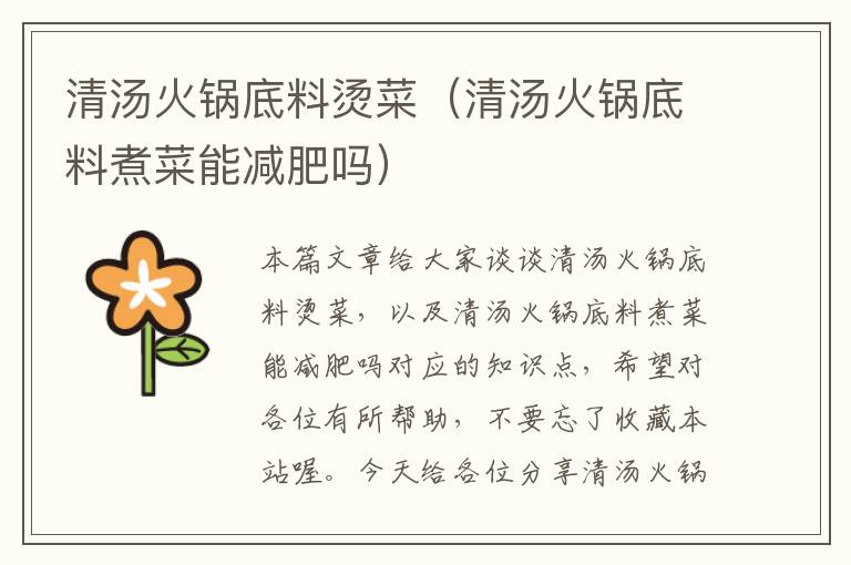 清汤火锅底料烫菜(清汤火锅底料煮菜能减肥吗)