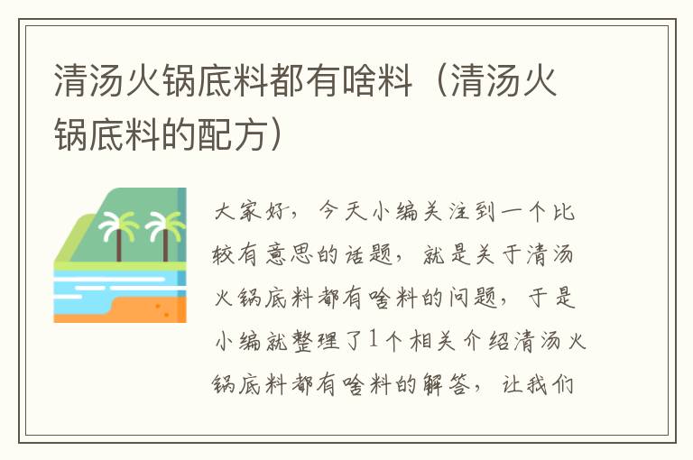 清汤火锅底料都有啥料(清汤火锅底料的配方)