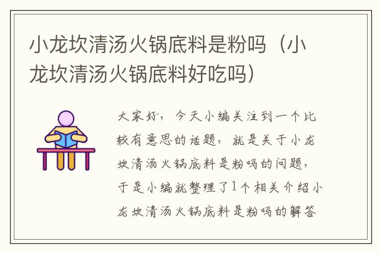 小龙坎清汤火锅底料是粉吗(小龙坎清汤火锅底料好吃吗)