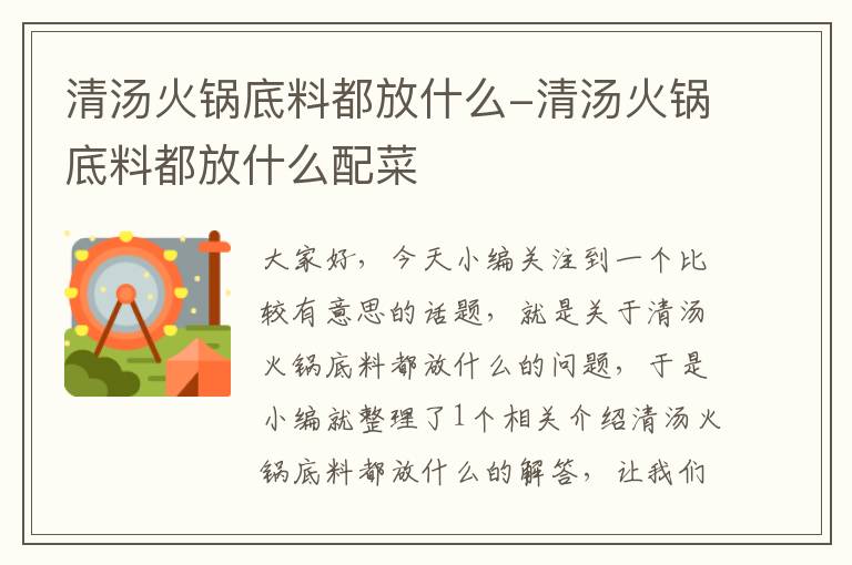 清汤火锅底料都放什么-清汤火锅底料都放什么配菜