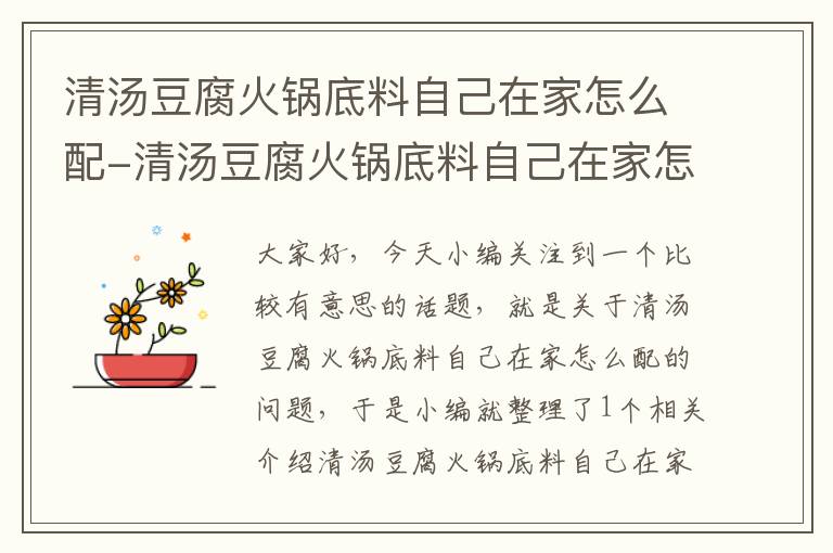 清汤豆腐火锅底料自己在家怎么配-清汤豆腐火锅底料自己在家怎么配才好吃