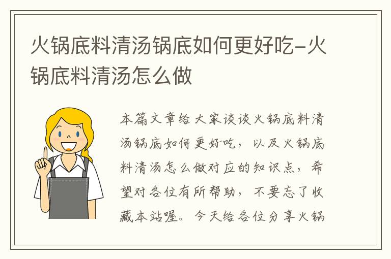 火锅底料清汤锅底如何更好吃-火锅底料清汤怎么做