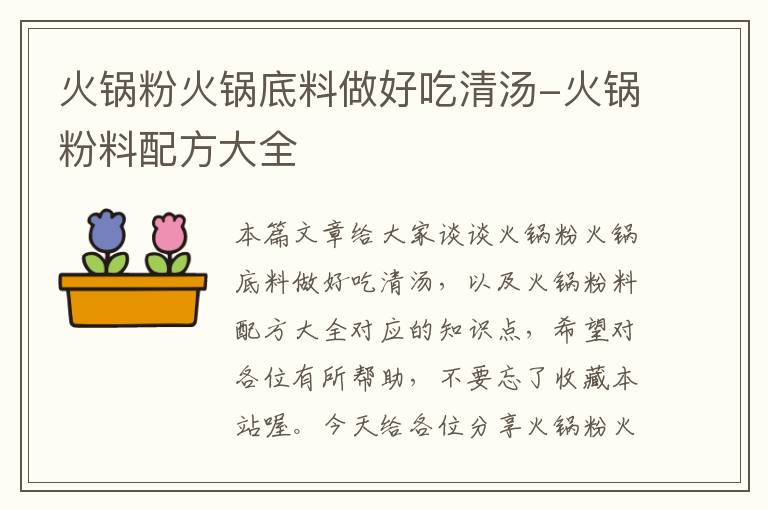 火锅粉火锅底料做好吃清汤-火锅粉料配方大全