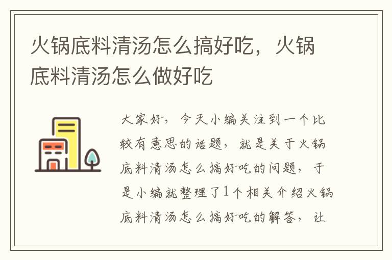 火锅底料清汤怎么搞好吃,火锅底料清汤怎么做好吃