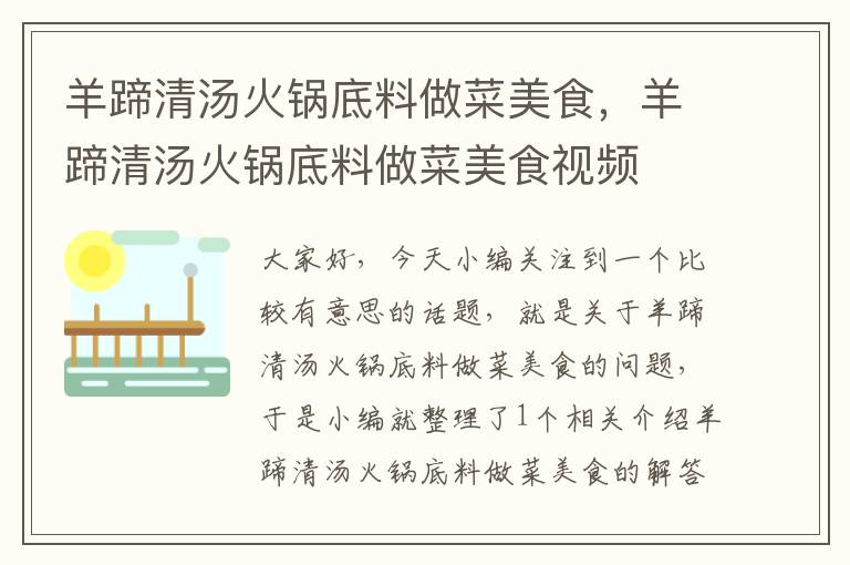 羊蹄清汤火锅底料做菜美食,羊蹄清汤火锅底料做菜美食视频