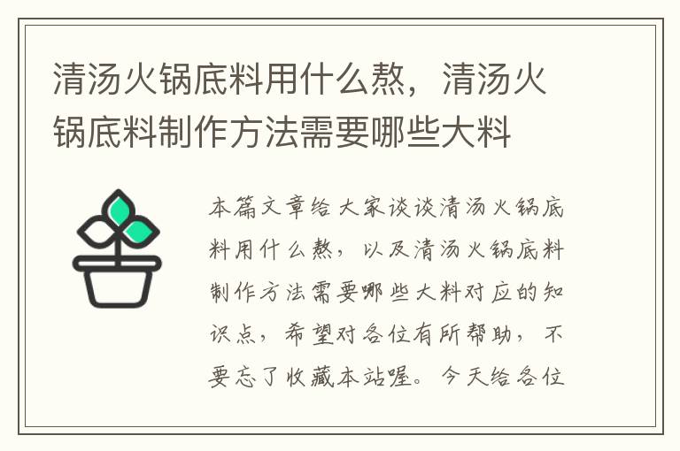 清汤火锅底料用什么熬,清汤火锅底料制作方法需要哪些大料