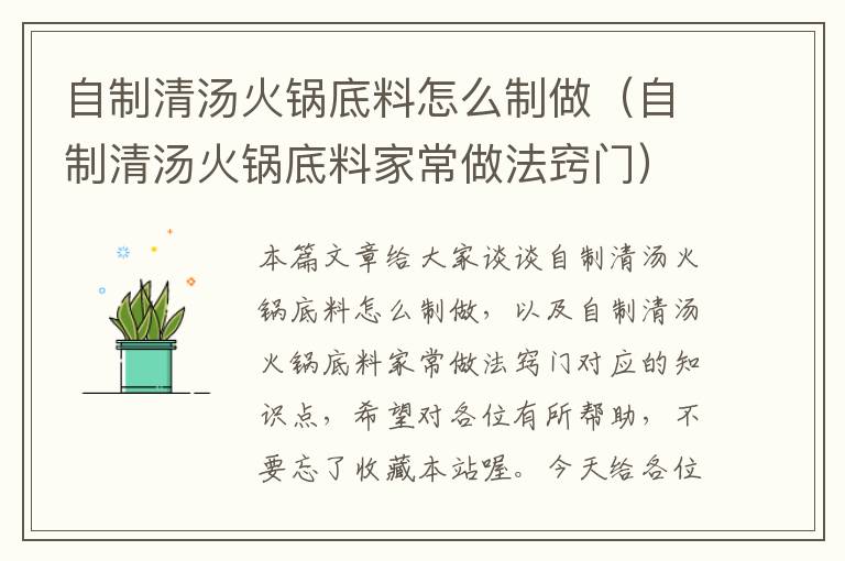自制清汤火锅底料怎么制做(自制清汤火锅底料家常做法窍门)