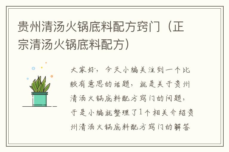 贵州清汤火锅底料配方窍门(正宗清汤火锅底料配方)