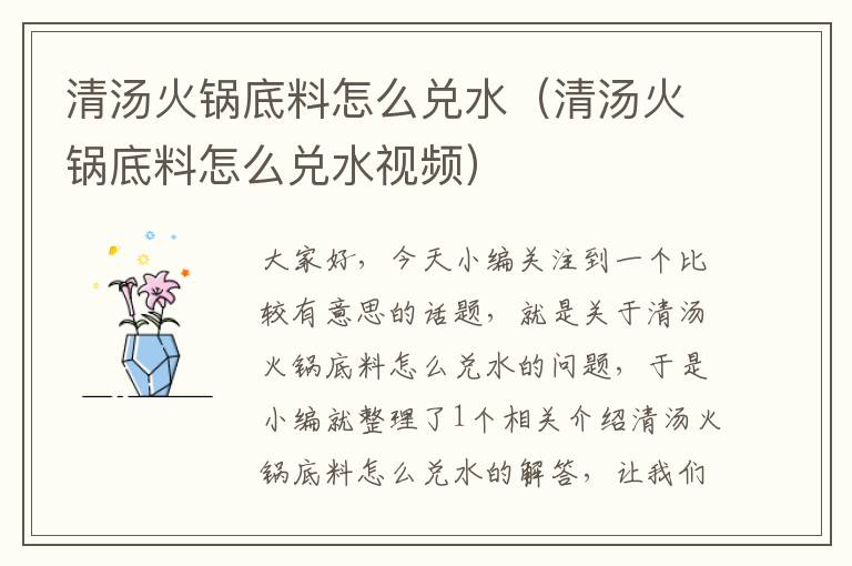 清汤火锅底料怎么兑水(清汤火锅底料怎么兑水视频)