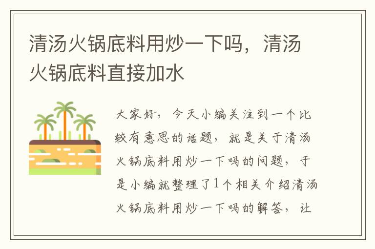 清汤火锅底料用炒一下吗,清汤火锅底料直接加水