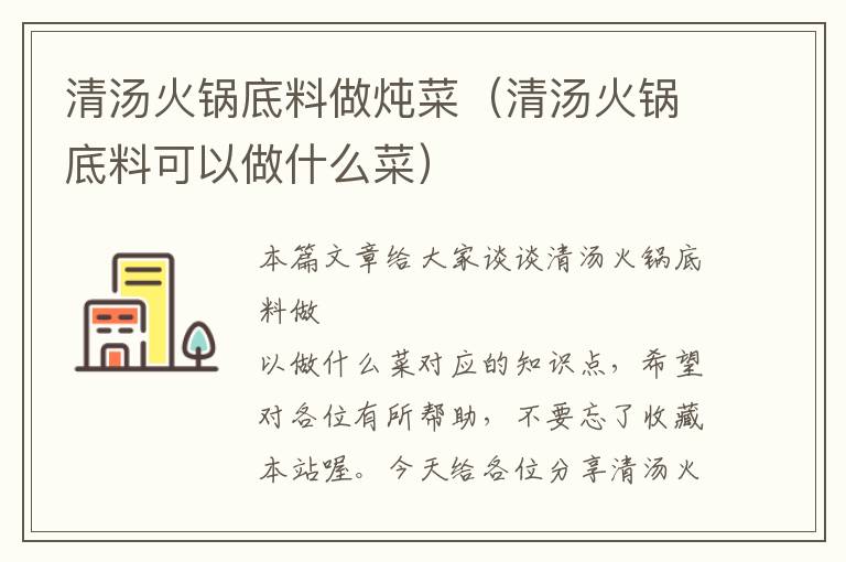 清汤火锅底料做炖菜(清汤火锅底料可以做什么菜)