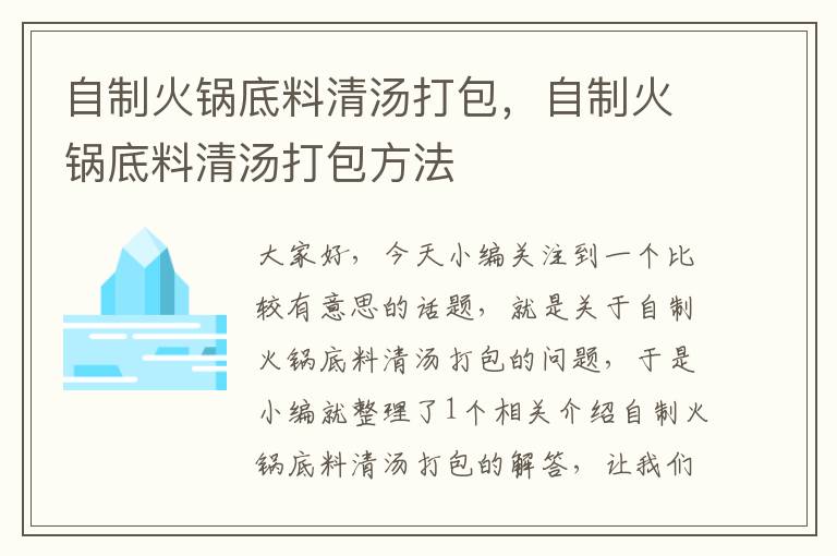 自制火锅底料清汤打包，自制火锅底料清汤打包方法