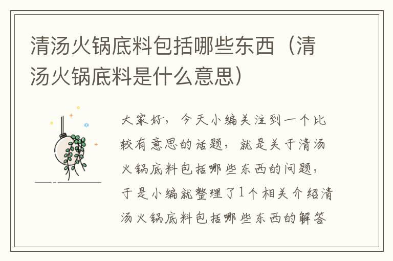 清汤火锅底料包括哪些东西(清汤火锅底料是什么意思)