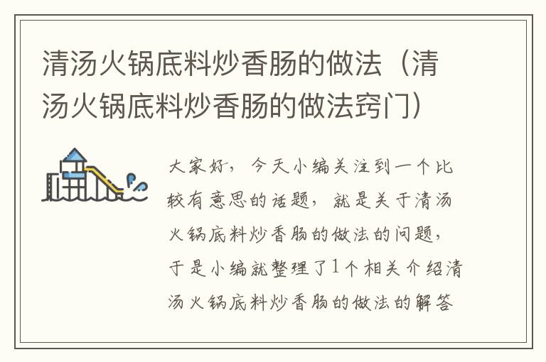 清汤火锅底料炒香肠的做法(清汤火锅底料炒香肠的做法窍门)