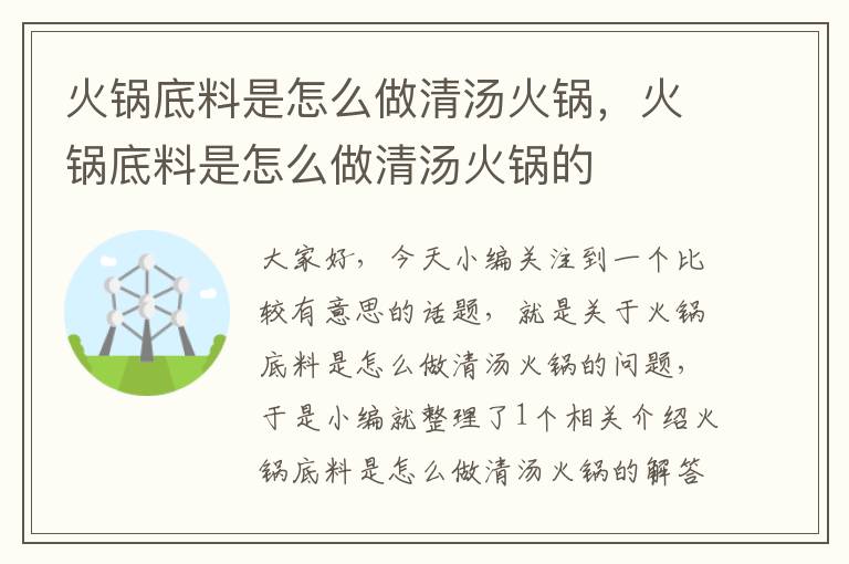 火锅底料是怎么做清汤火锅,火锅底料是怎么做清汤火锅的