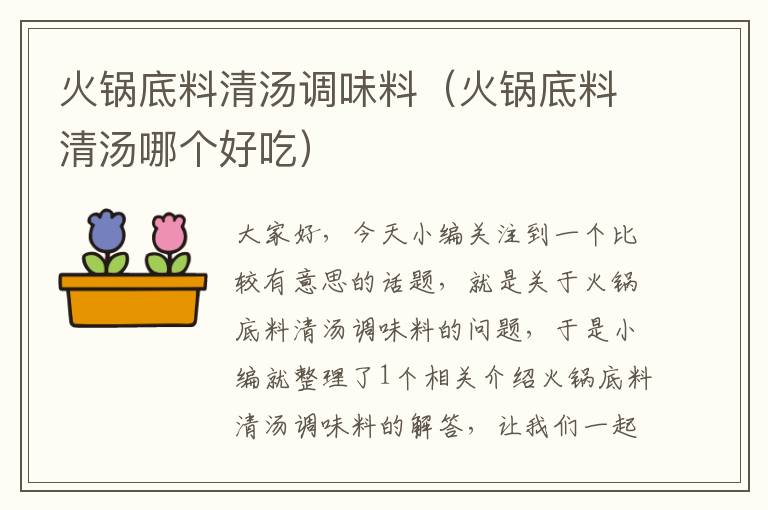 火锅底料清汤调味料(火锅底料清汤哪个好吃)