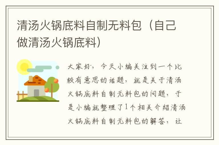清汤火锅底料自制无料包(自己做清汤火锅底料)