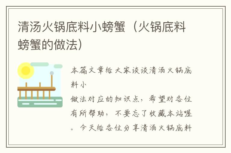 清汤火锅底料小螃蟹(火锅底料螃蟹的做法)
