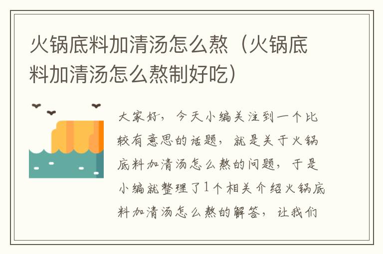 火锅底料加清汤怎么熬(火锅底料加清汤怎么熬制好吃)