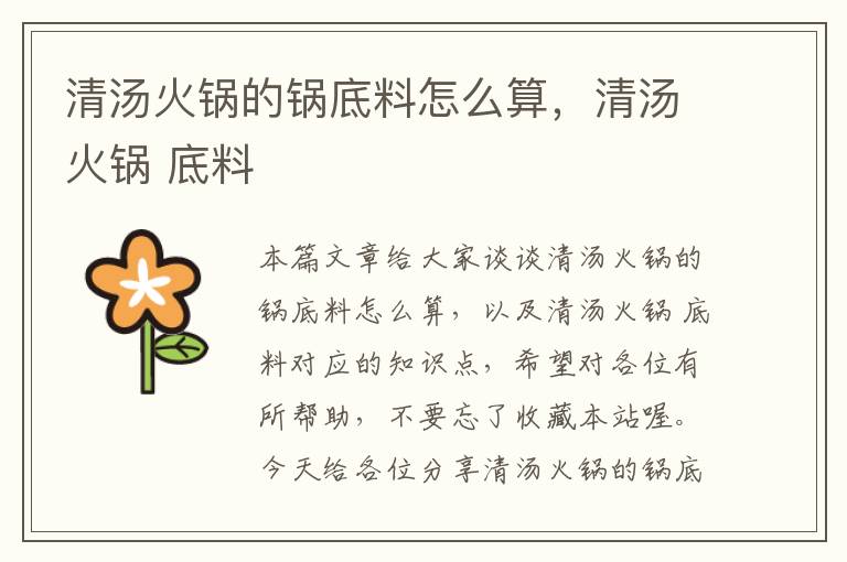 清汤火锅的锅底料怎么算,清汤火锅 底料