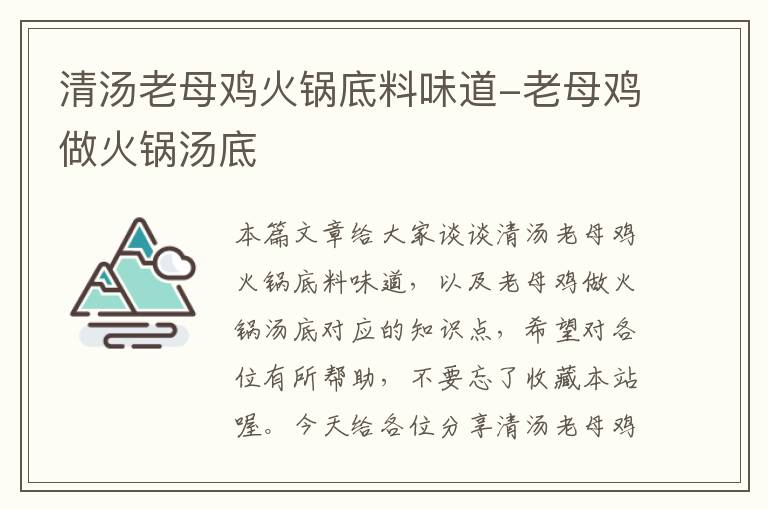 清汤老母鸡火锅底料味道-老母鸡做火锅汤底