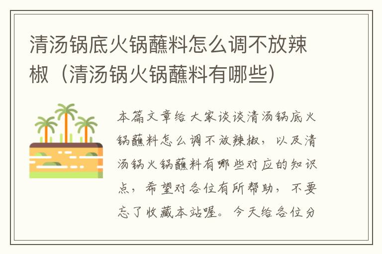 清汤锅底火锅蘸料怎么调不放辣椒(清汤锅火锅蘸料有哪些)