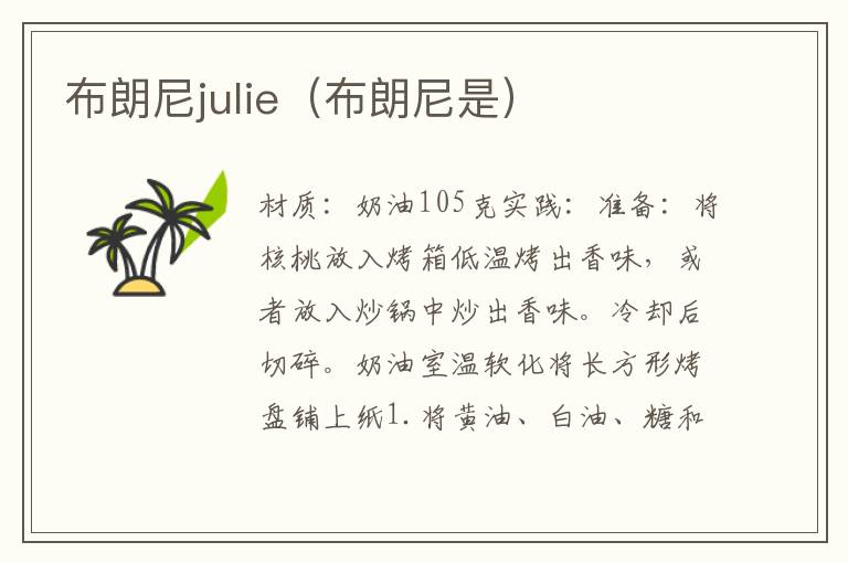 布朗尼julie（布朗尼是）