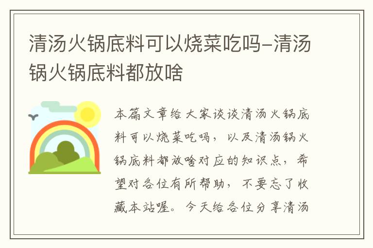 清汤火锅底料可以烧菜吃吗-清汤锅火锅底料都放啥